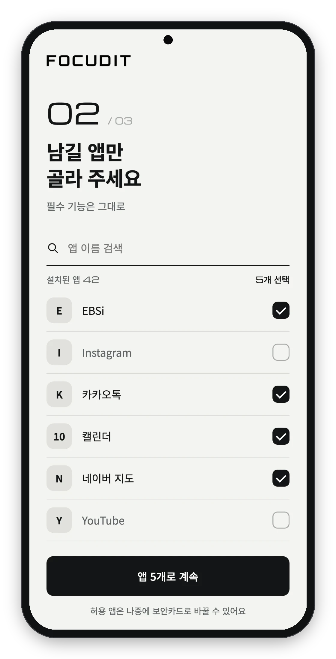 앱 화면: 남길 앱만 골라 허용하는 단계