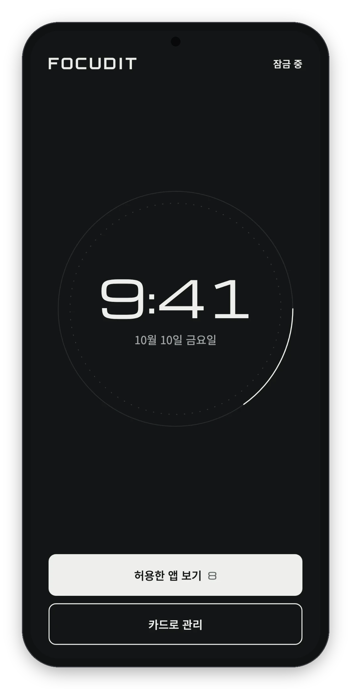 앱 화면: 허용한 앱만 열리는 잠금 홈