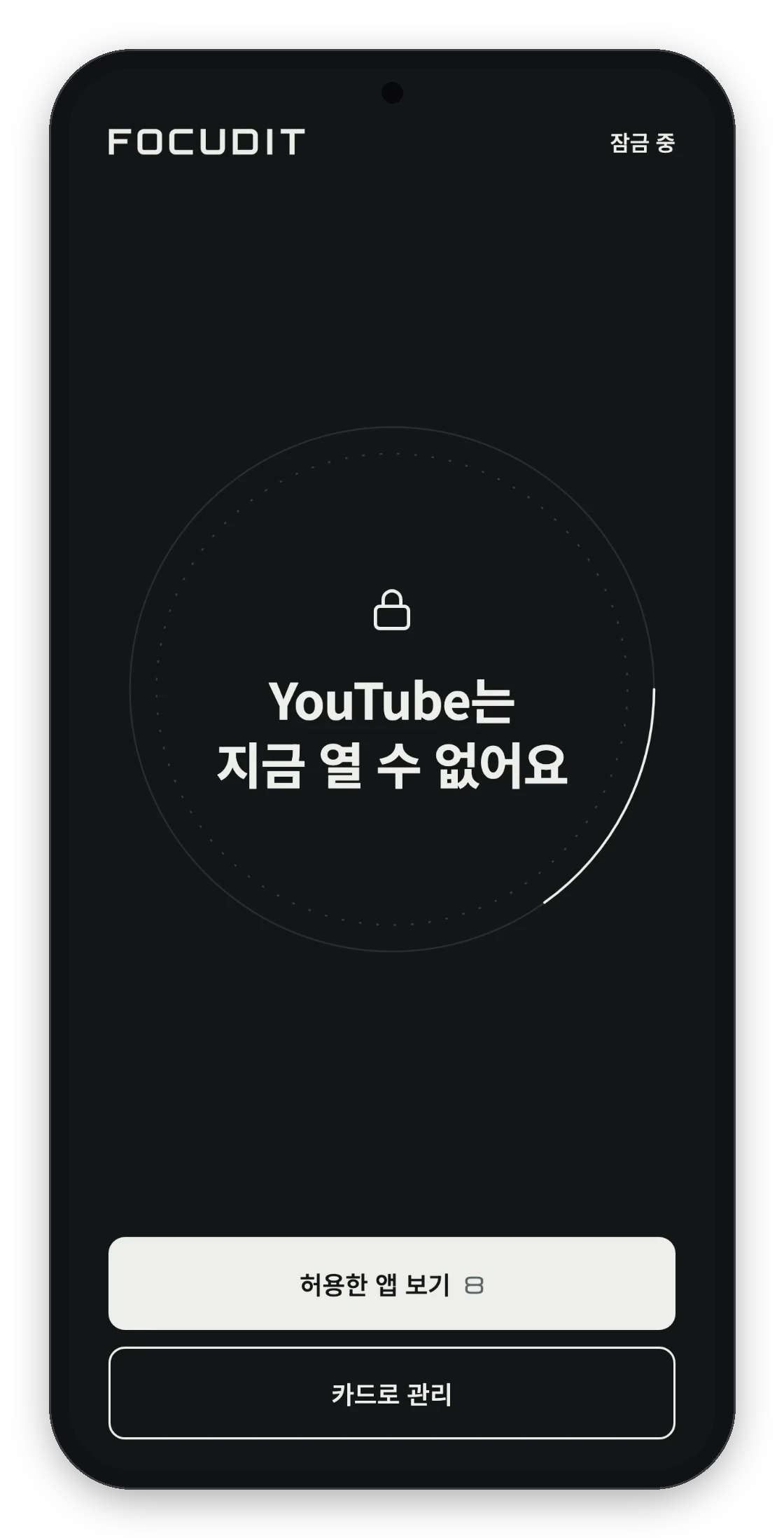 앱 화면: 허용하지 않은 앱을 열었을 때 나오는 안내