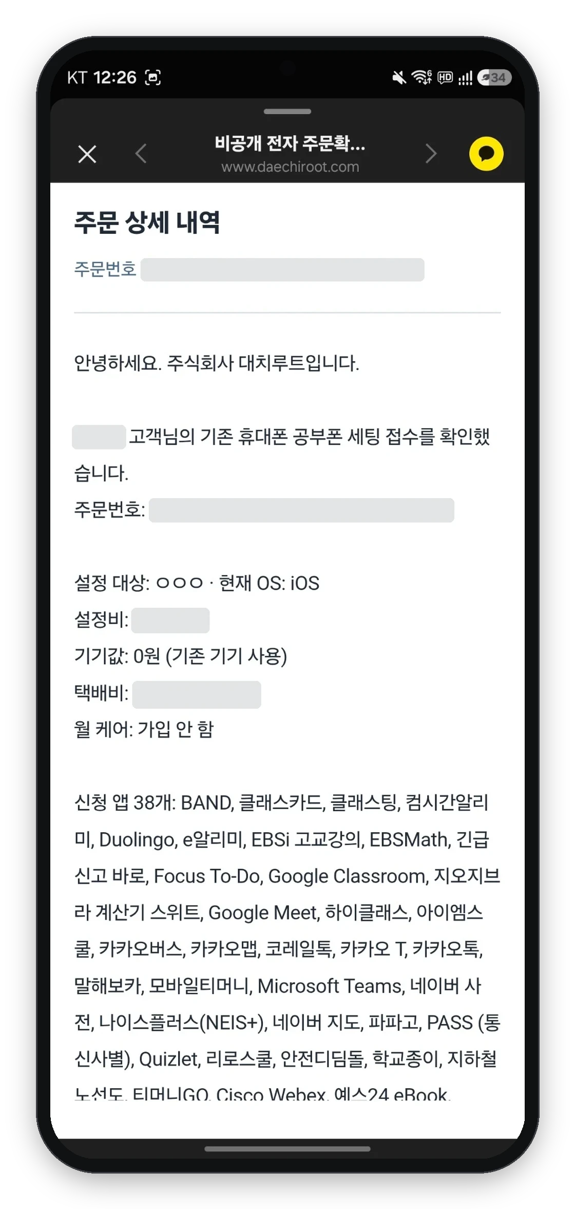 고객 정보와 금액을 가린 전자 주문확인서 화면: 접수 내용과 신청 앱 목록
