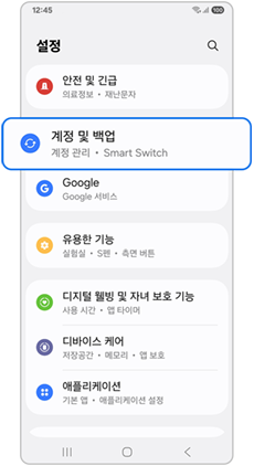 설정에서 계정 및 백업 선택