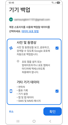 처음 백업할 때 사진 및 동영상과 기타 기기 데이터를 선택한 뒤 확인을 누르는 화면