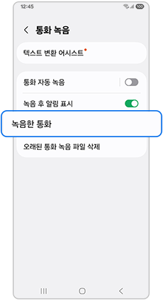 통화 녹음 설정에서 녹음한 통화를 여는 버튼
