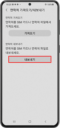 연락처 내보내기 버튼 선택