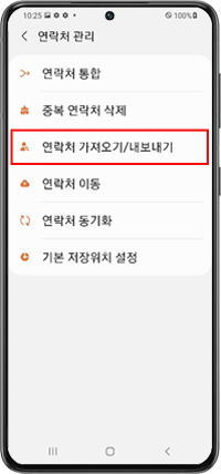 연락처 가져오기 내보내기 메뉴 선택