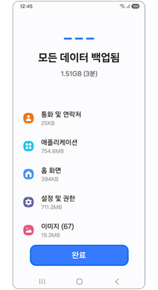모든 데이터 백업됨 메시지와 완료 버튼
