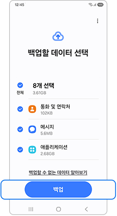 백업할 데이터 선택 목록과 아래 백업 버튼